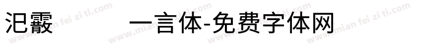 汜霰  一言体字体转换